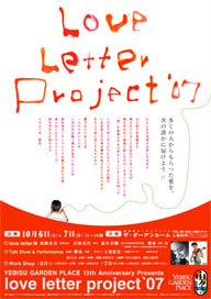 love letter project '07_恵比寿ガーデンプレイス 2007～2008